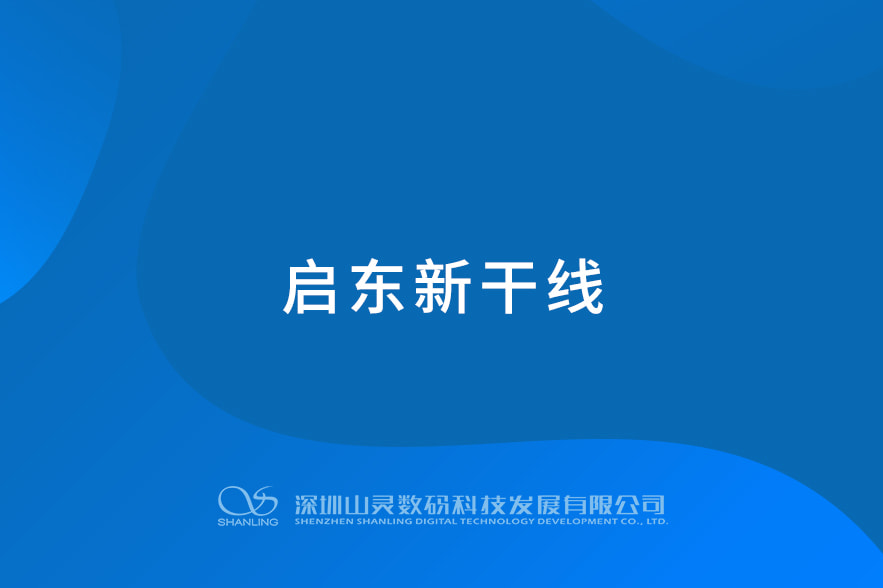 啟東新干線