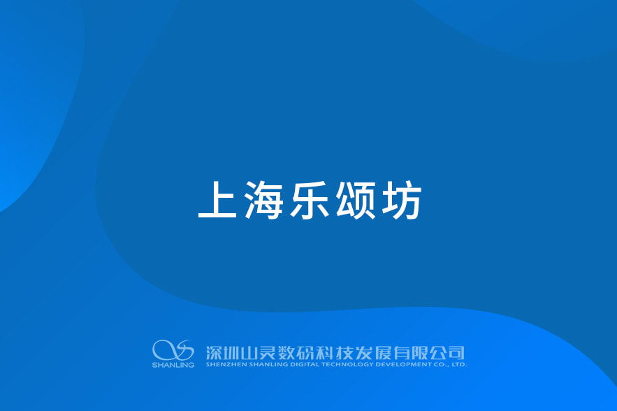 上海樂頌坊