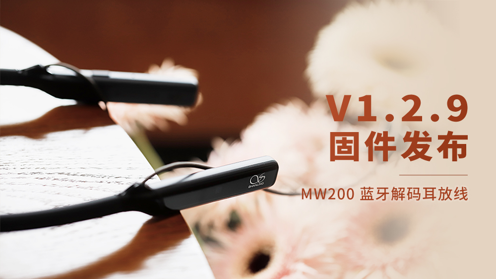 MW200藍牙解碼耳放線，V1.2.9固件更新。