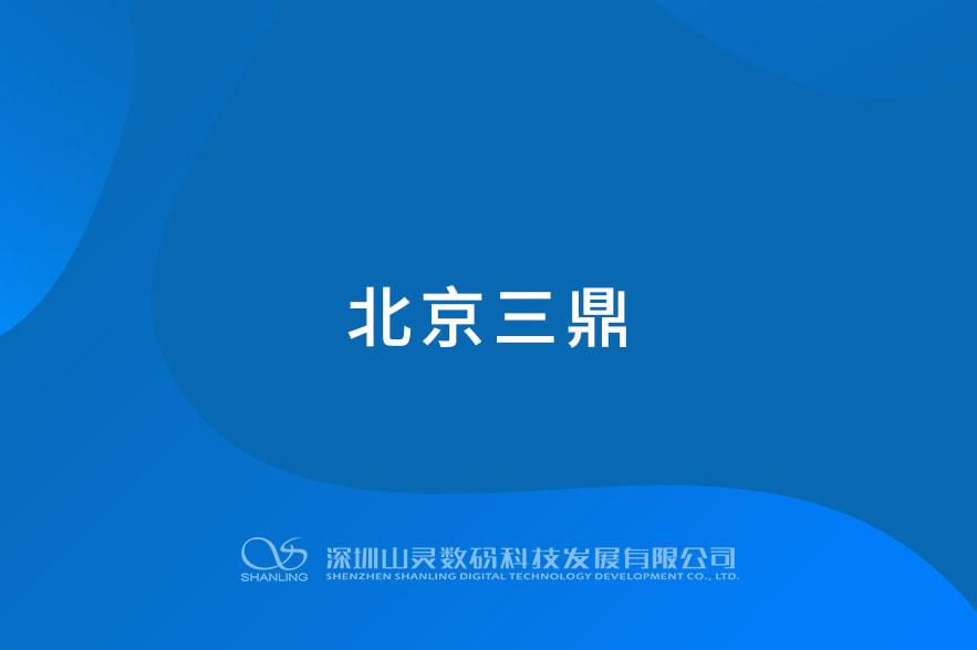 北京三鼎