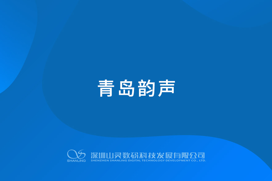 青島韻聲