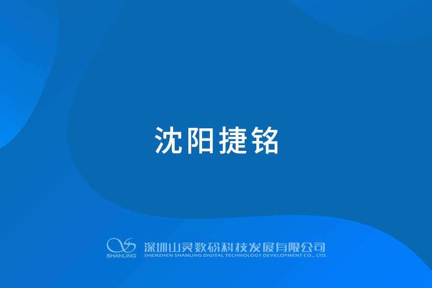 沈陽捷銘