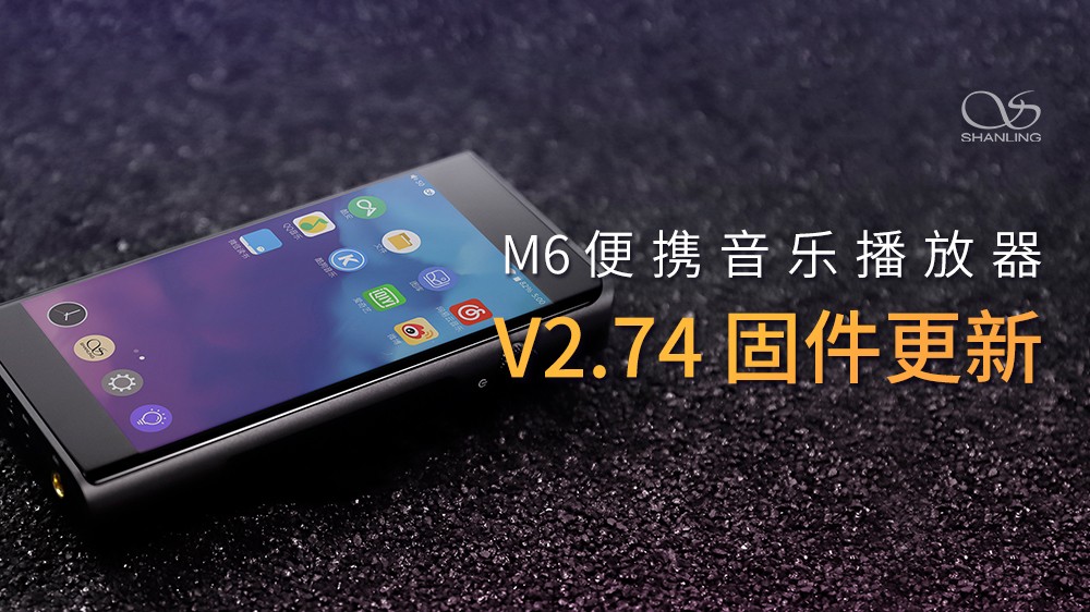 山靈M6安卓無損音樂播放器，V2.74固件發布。