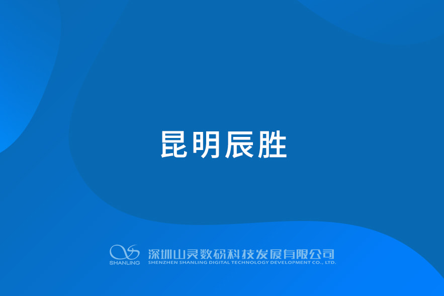 昆明辰勝