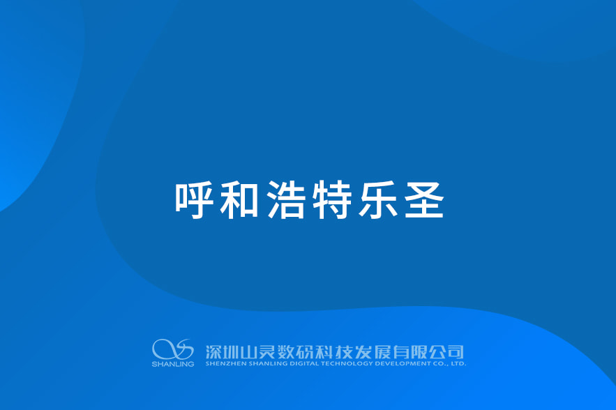 呼和浩特樂圣